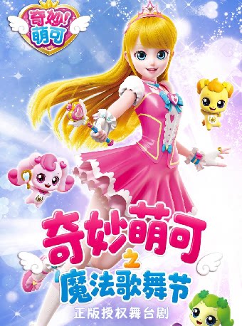 【杭州】奇幻动漫舞台剧《奇妙萌可之魔法歌舞节》