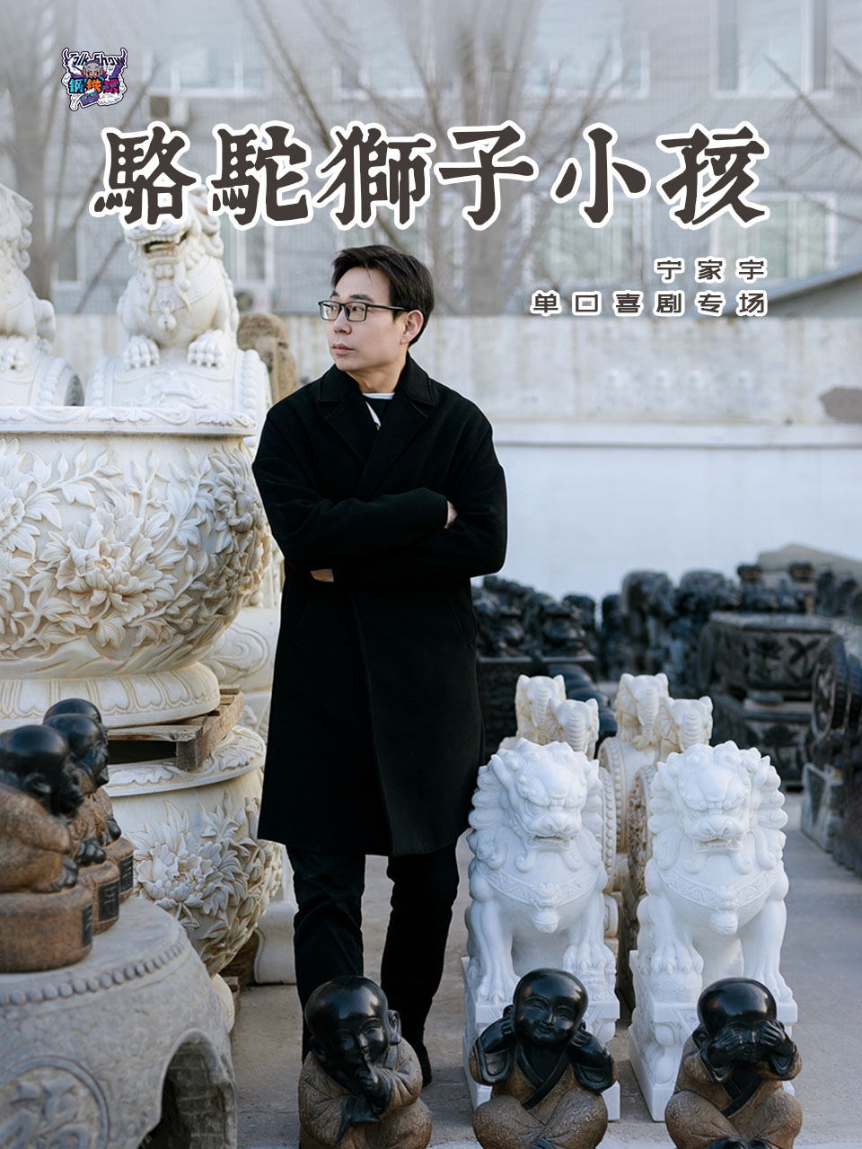 【周奇墨、刘旸推荐！】宁家宇单口喜剧专场《骆驼狮子小孩》鄂尔多斯站 | 钢铁锈脱口秀