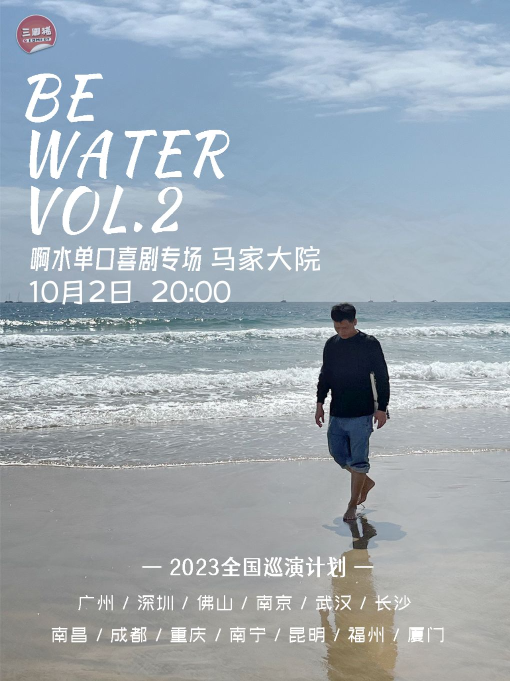 昆明马家大院古宅精品秀《Be Water2.0》@啊水 个人脱口秀专场