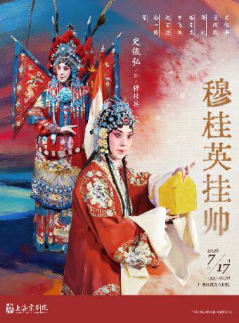 2026广州艺术季·京剧《穆桂英挂帅》
