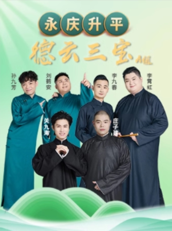 永庆升平2024德云社德云三宝相声专场—南昌站