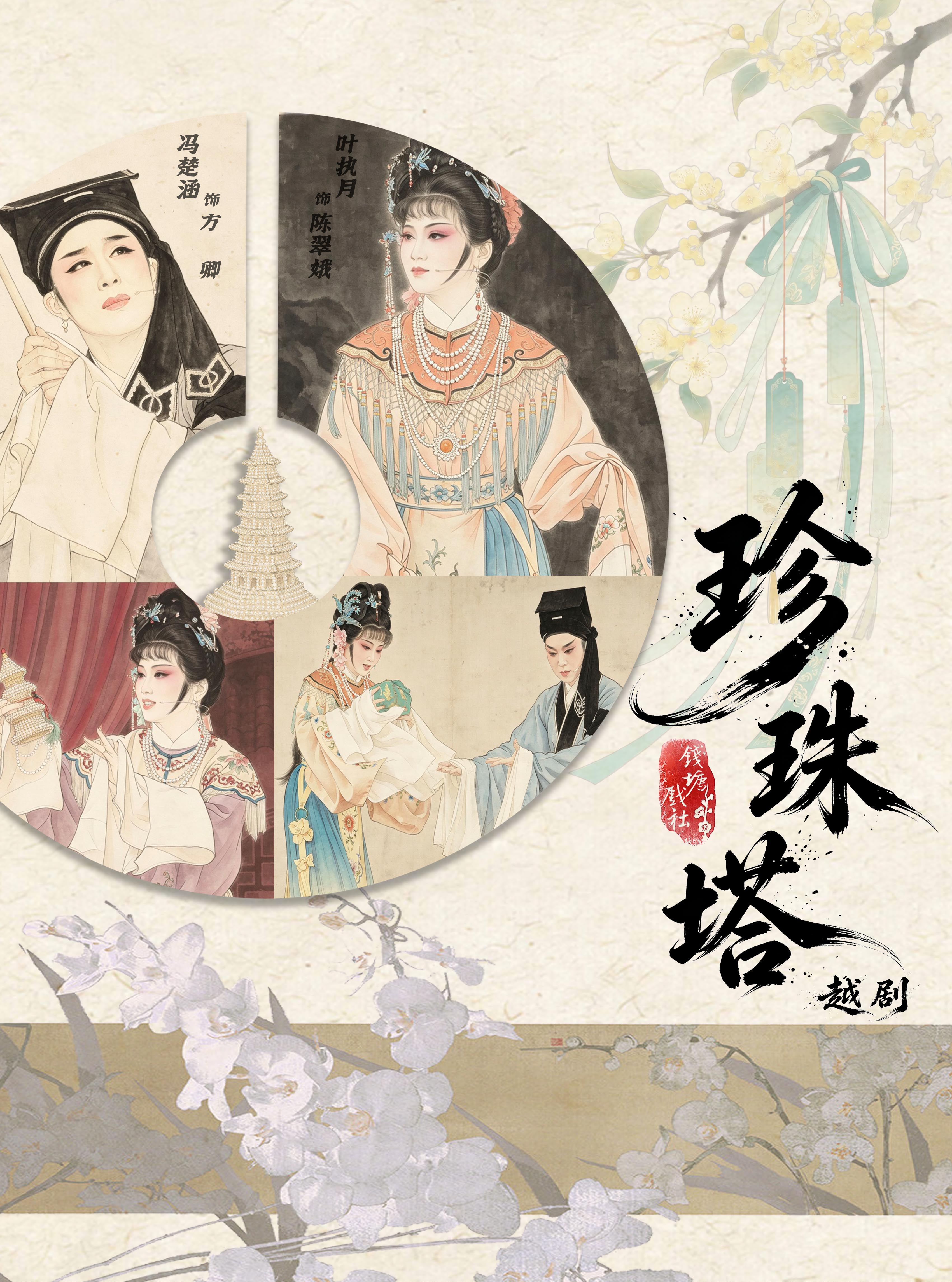 热门活动-【杭州】【钱塘戏社】越剧《珍珠塔》