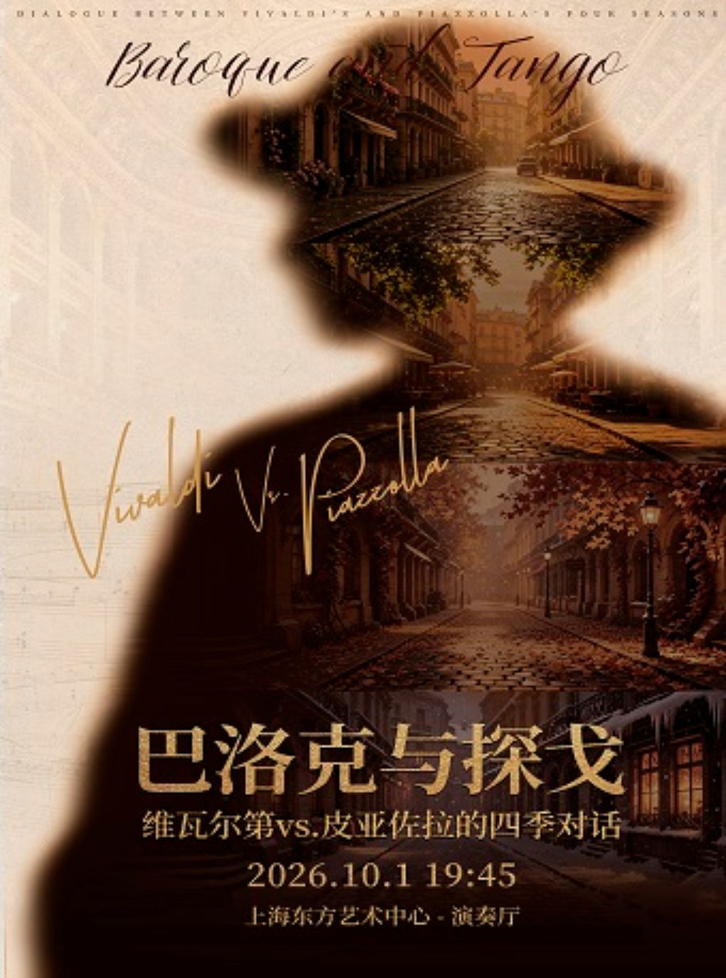《巴洛克与探戈》：维瓦尔第VS.皮亚佐拉的四季对话
