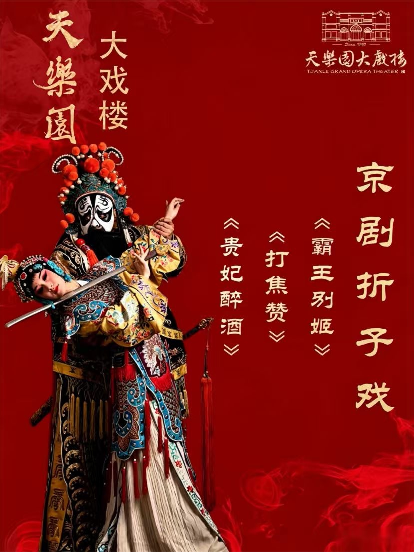 主角同款经典折子戏《打焦赞》《贵妃醉酒》《霸王…