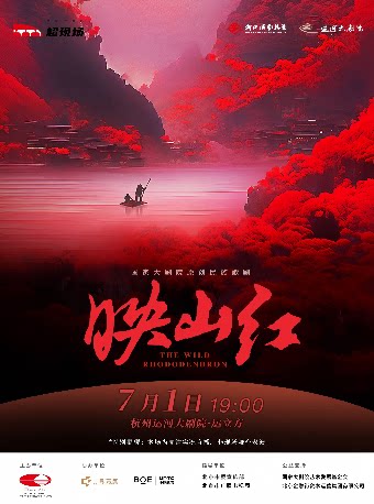 国家大剧院超现场—国家大剧院原创民族歌剧《映山红》直播 