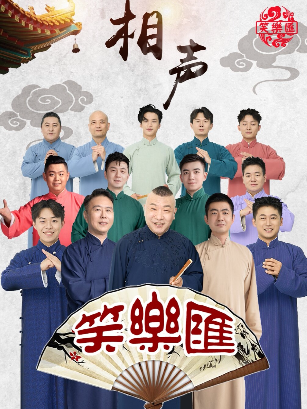 德云社郭德纲弟子高鹤彩·笑乐汇相声专场
