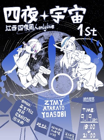 【南昌】「四夜·宇宙 1st」江西四夜同人OnlyLive