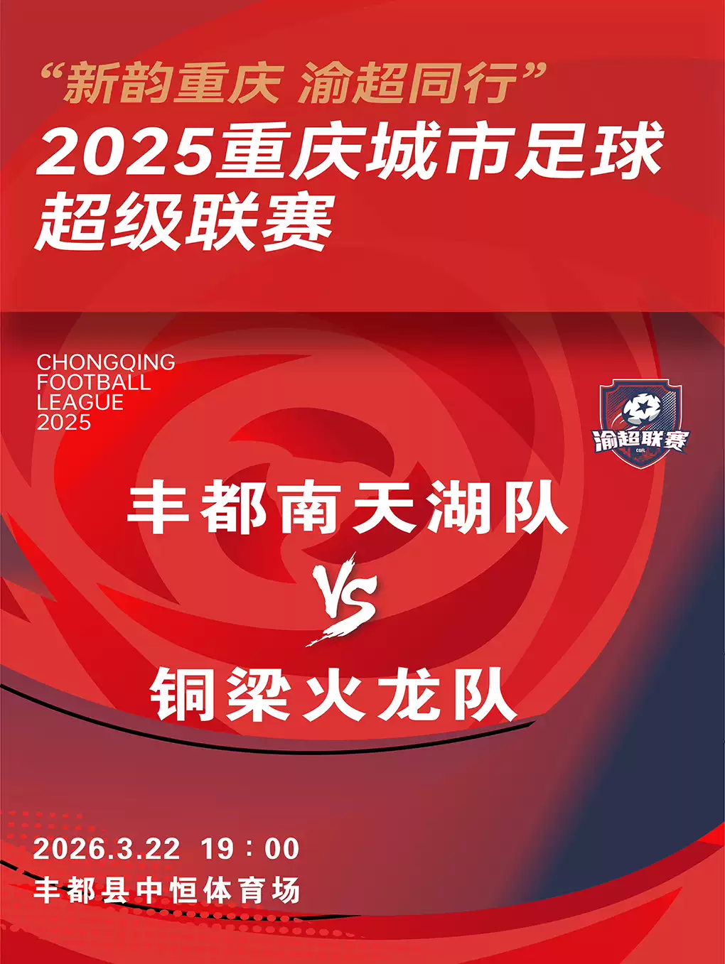 “新韵重庆 渝超同行”2025重庆城市足球超级联赛——总决赛阶段丰都主赛场