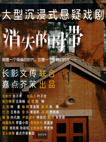 《消失的母带》大型沉浸式悬疑戏剧