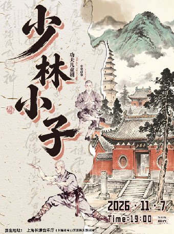 中德联创功夫儿童剧《少林小子》