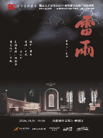 热门活动-【成都】【早鸟8折】天津人艺曹禺经典话剧《雷雨》