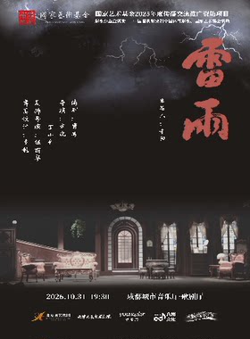 【早鸟8折】天津人艺曹禺经典话剧《雷雨》