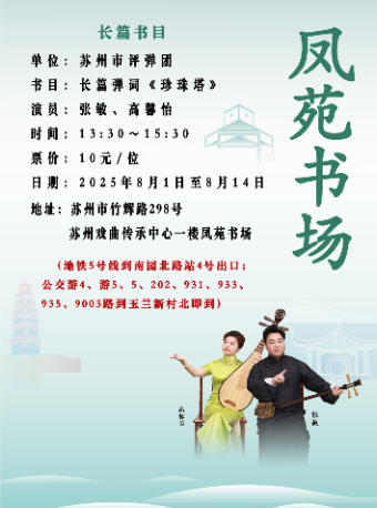 苏州凤苑书场：长篇弹词《珍珠塔》（8月1日至8月14日）