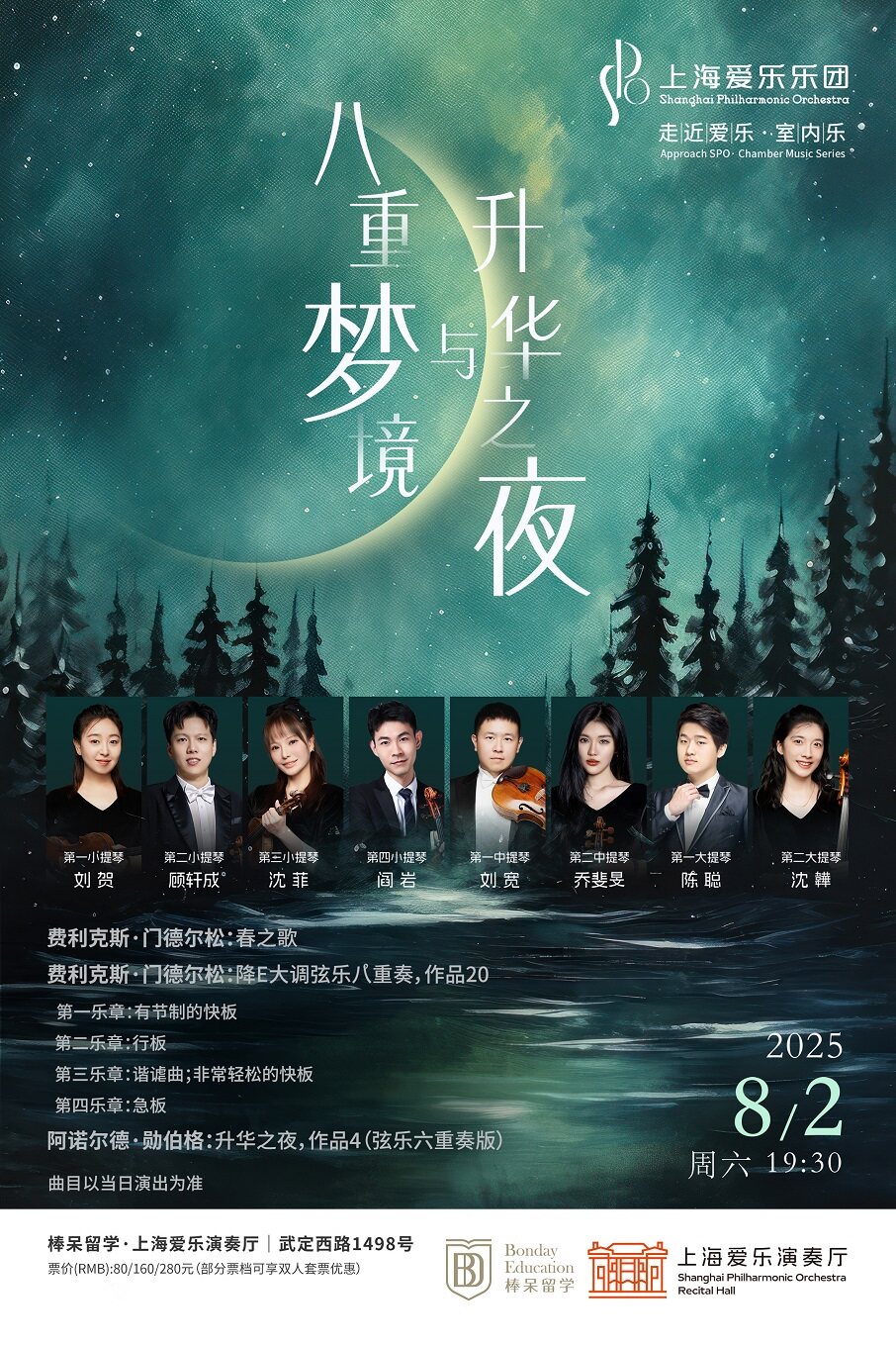 上海爱乐乐团2024—2025音乐季 室内乐音乐会《八重梦境与升华之夜》
