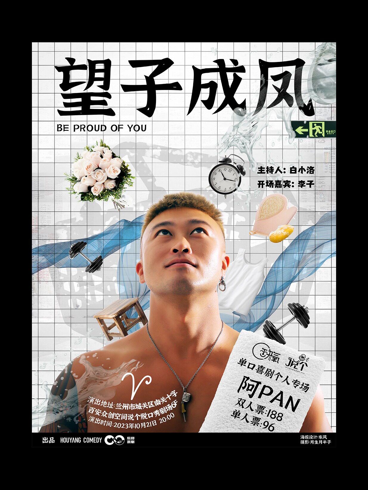 兰州10月21日|“阿PAN”望子成凤|单口喜剧专场
