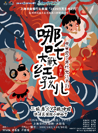 热门活动-【上海】上海农商银行心家园“2026打开艺术之门”儿童剧《哪吒大战红孩儿》
