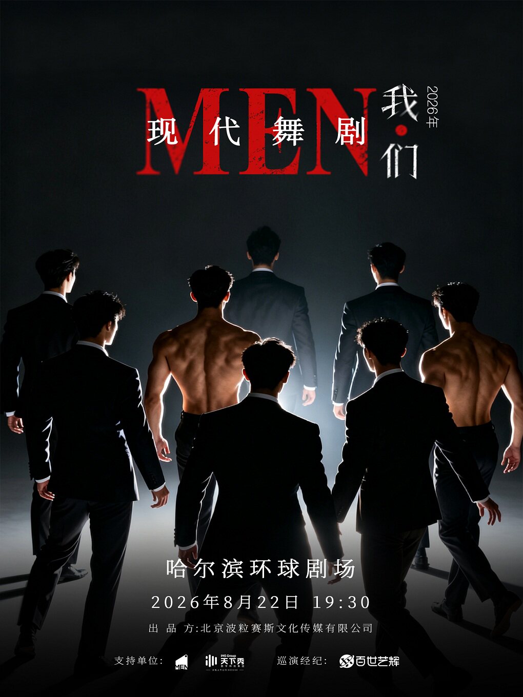 现代舞剧《我们》——哈尔滨站