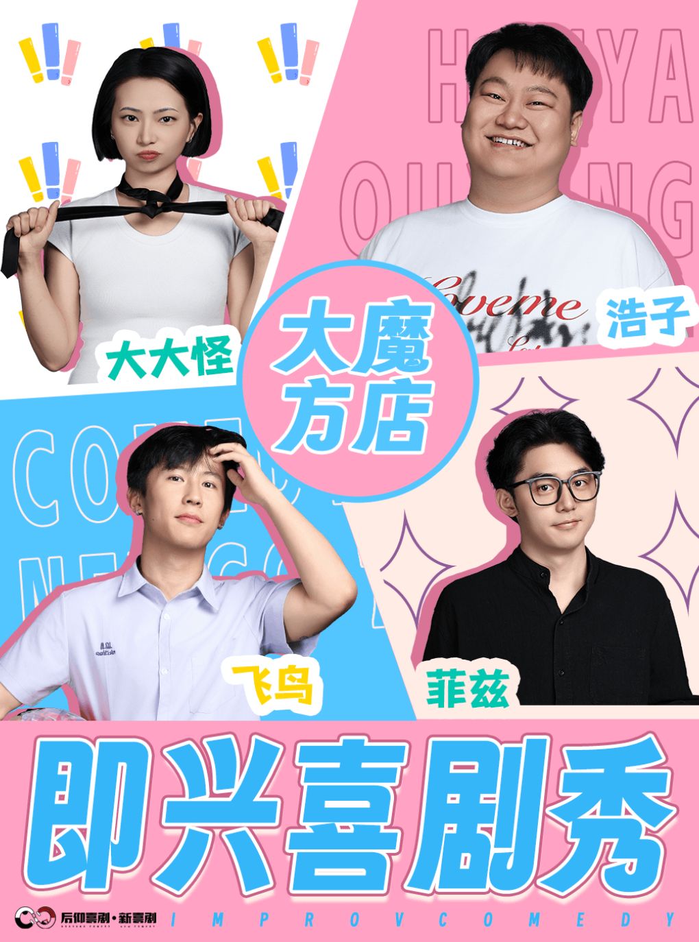 【成都】后仰喜剧[即兴喜剧秀]一场没有剧本的极致欢乐体验-大魔方店