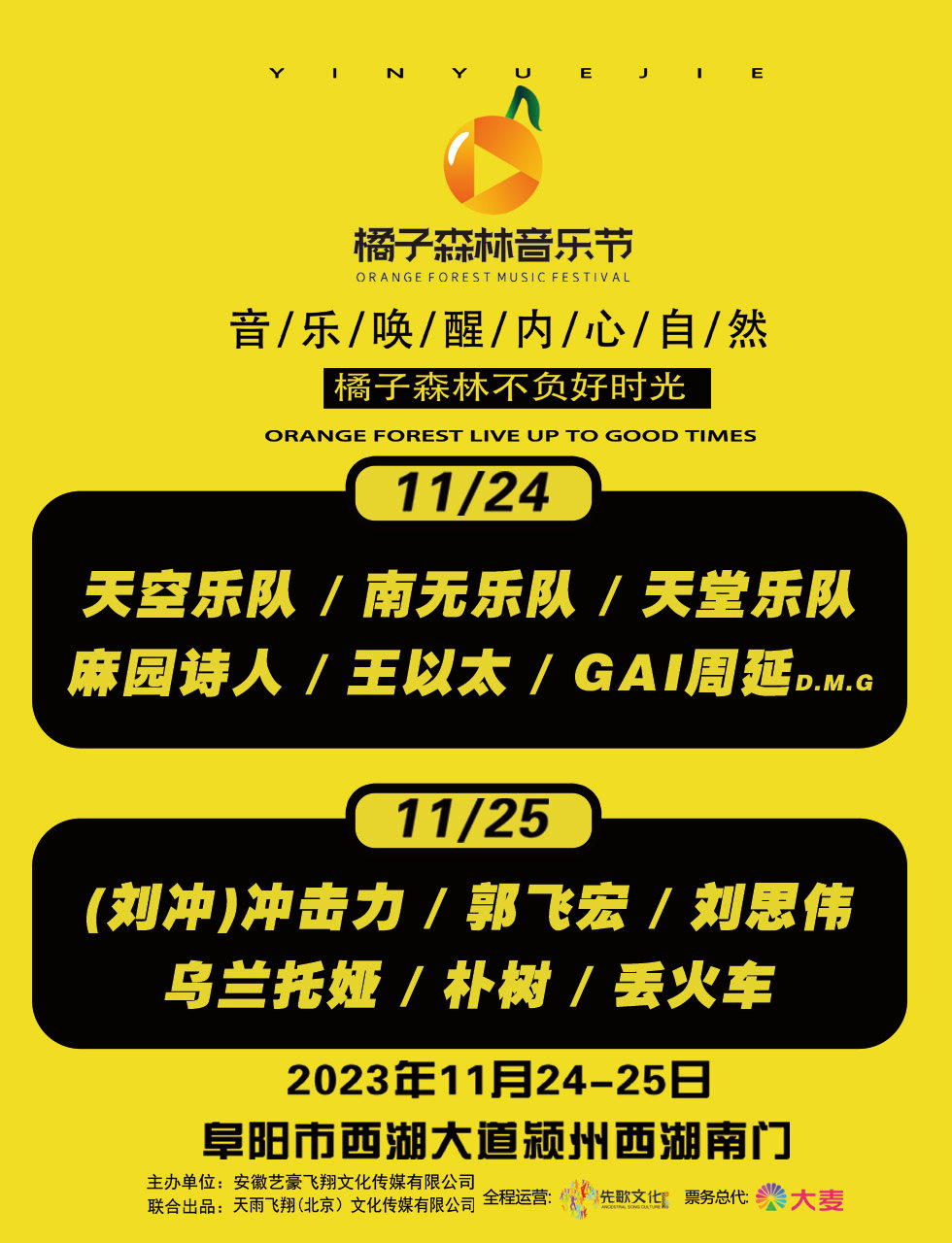 阜阳橘子森林音乐节