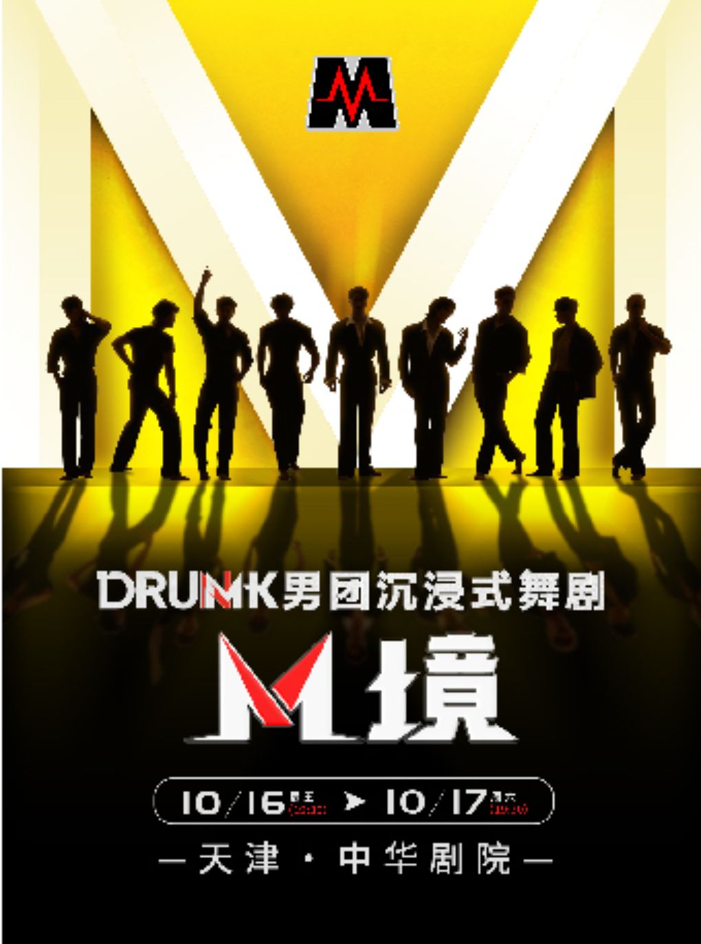 【天津】DRUMK男团沉浸式舞剧《M境》
