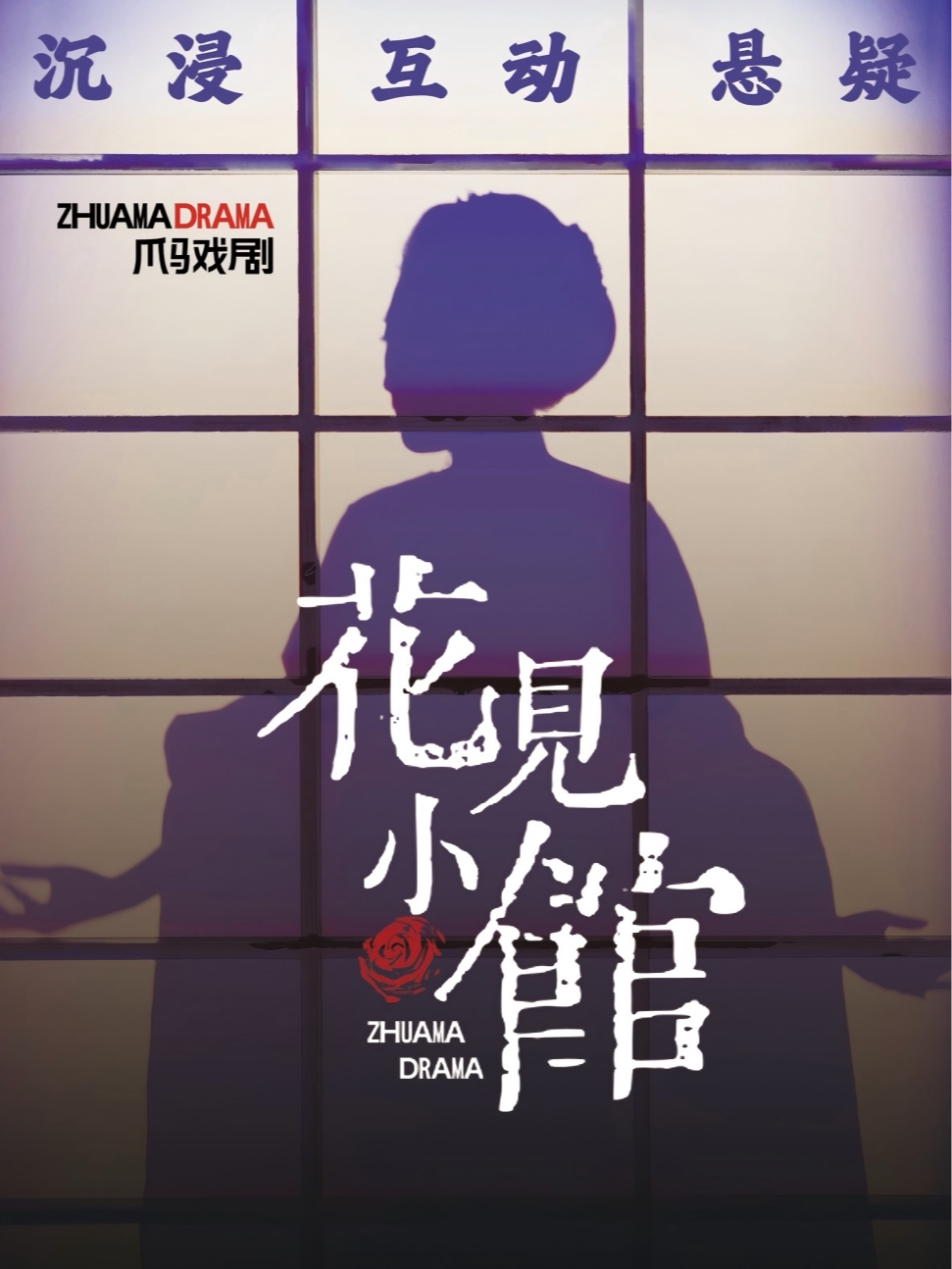 《花见小馆》庭审悬疑剧｜高颜值卡司（三亚）