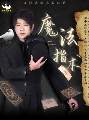 杭州车太子《魔法指术》魔术脱口秀专场秀 | 沉浸式互动表演——四个二喜剧@萧山开元广场