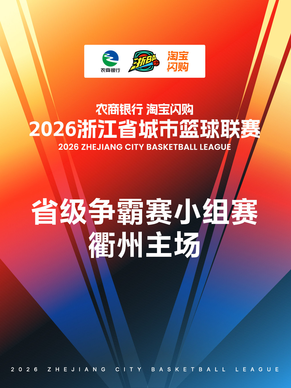 【衢州】2026农商银行 淘宝闪购 浙江省城市篮球联赛省级争霸赛小组赛（衢州赛区）