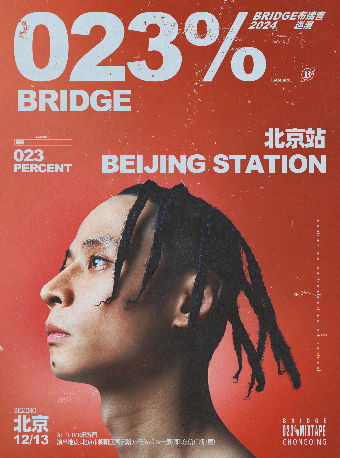 布瑞吉023％巡演 北京站