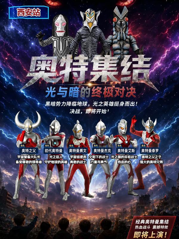 儿童剧《奥特集结：光与暗的终极对决》-西安站