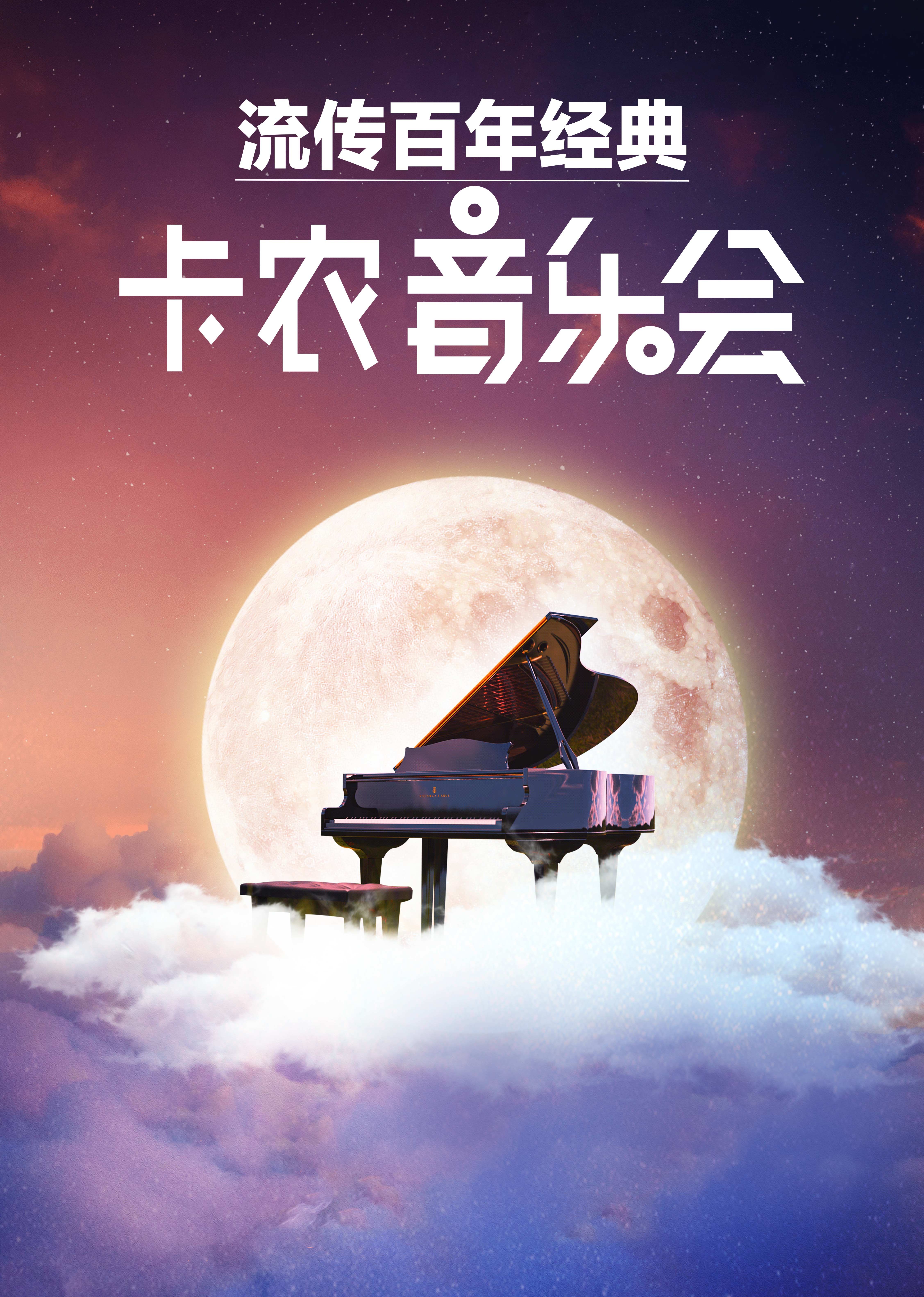 环球音乐大赏·流传百年经典卡农音乐会【巴彦淖尔站】