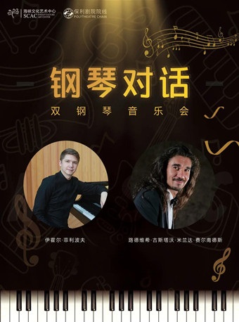 11月20日钢琴对话双钢琴音乐会