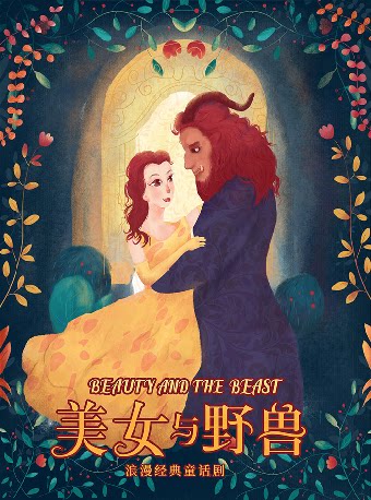 经典格林童话《美女与野兽》-晋城站
