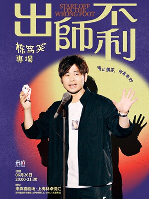 来疯喜剧丨Chris粤语专场《出师不利》@上梅林卓悦汇店-曾惊艳邓紫棋、谢霆锋的喜剧魔术师【大咖荐】