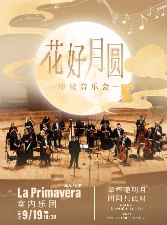 【长沙】“花好月圆”中秋主题音乐会