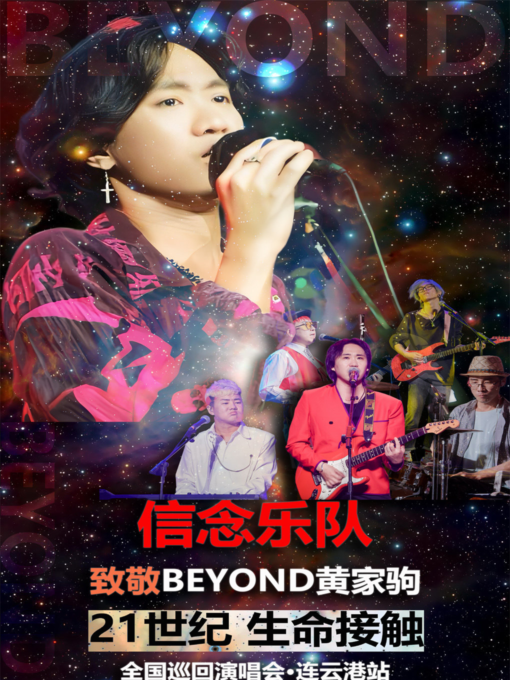 信念乐队连云港演唱会