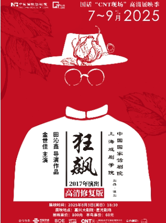 嘉兴中国国家话剧院“CNT现场”高清展映季——话剧《狂飙》
