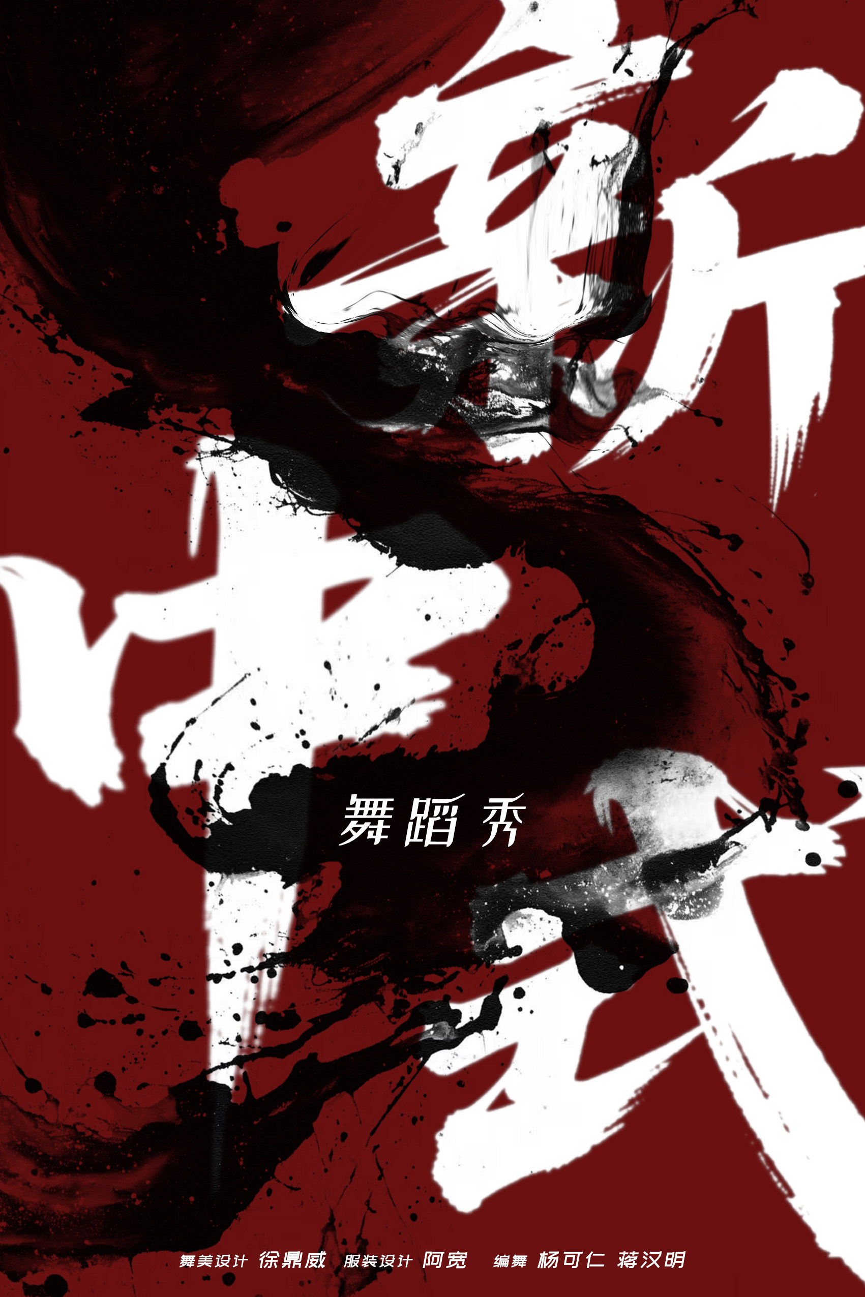 新中式舞蹈秀-东方站
