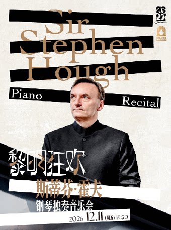 【上海】斯蒂芬·霍夫钢琴独奏音乐会
