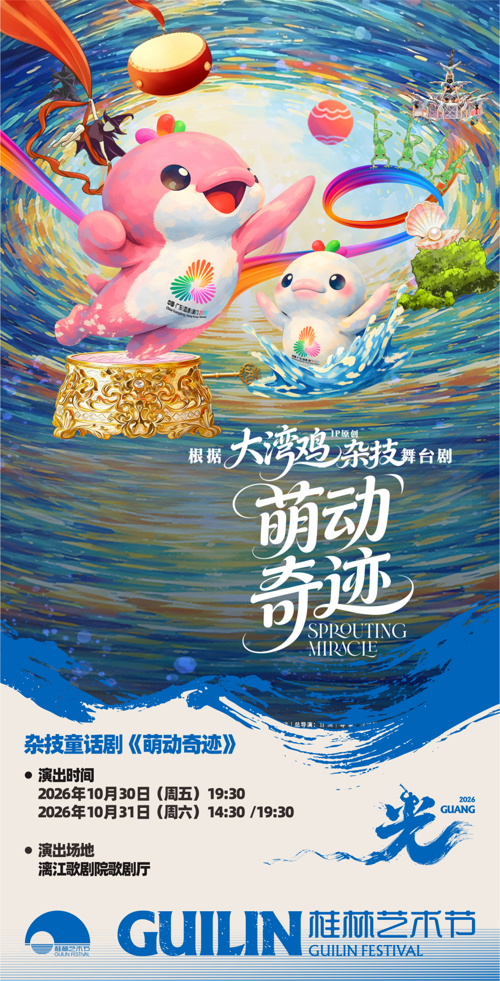 【桂林】首部大湾鸡IP原创杂技童话剧《萌动奇迹》——2026桂林艺术节