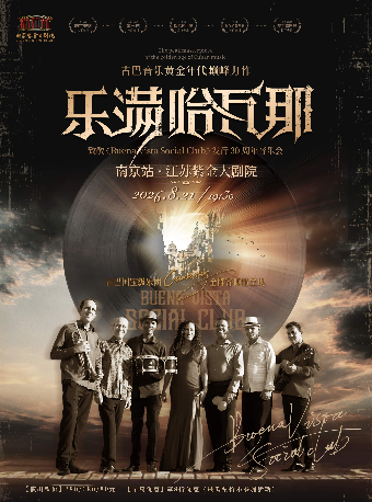 热门活动-【南京】致敬《乐满哈瓦那》发行30周年音乐会