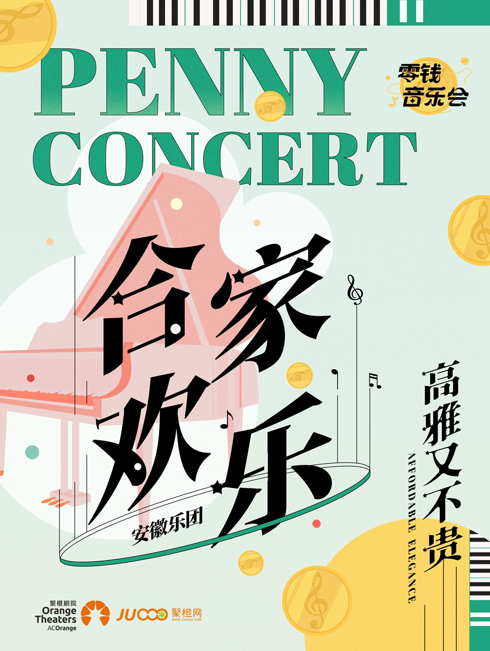萍乡零钱音乐会｜安徽乐团《合家欢乐》