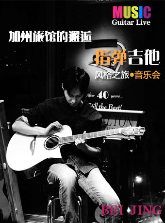 北京加州旅馆的邂逅-指弹吉他（Guitar live）风格之旅音乐会