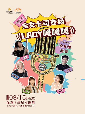 【上海】脱口秀·全女卡司专场《LADY嘎嘎嘎》