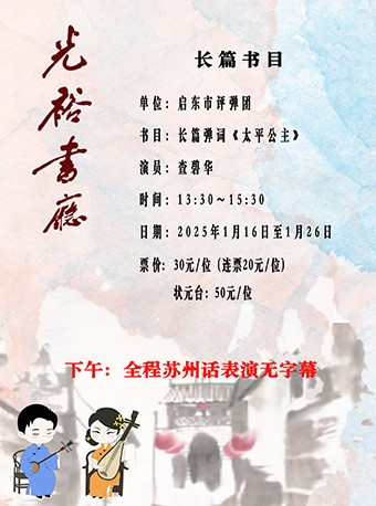 苏州评弹」【日场】光裕书厅 长篇弹词《太平公主》（1月16日至1月26日）