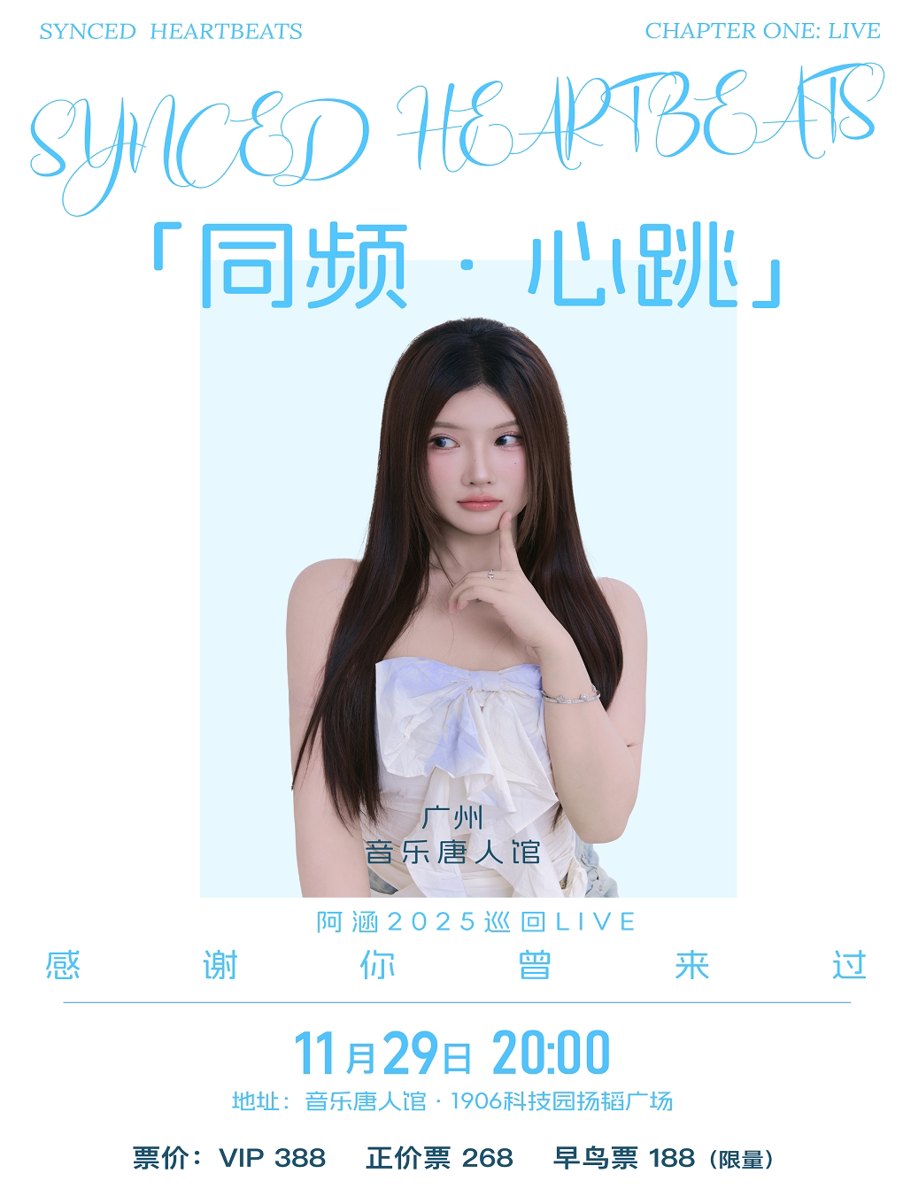 阿涵「同频 心跳」感谢你曾来过 巡回Live 广州站