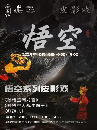 宁波悟空系列皮影戏-《孙悟空闹龙宫》、《孙悟空大战牛魔王》、《红孩儿》、《斗鸡》