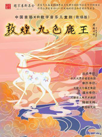 西安天津市儿童艺术剧团《敦煌·九色鹿王》
