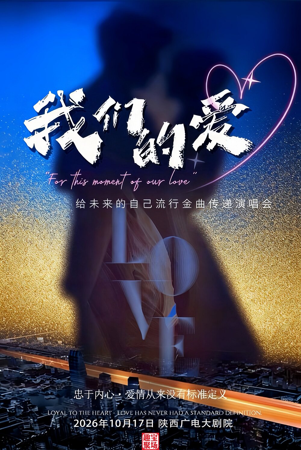 《我们的爱》给未来的自己流行金曲传递演唱会