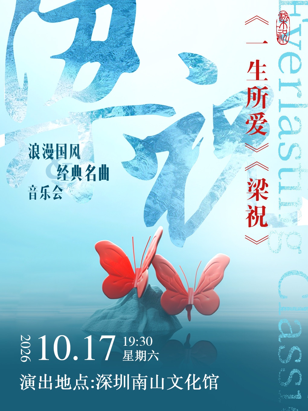 【深圳】梁祝一生所爱浪漫国风经典名曲音乐会