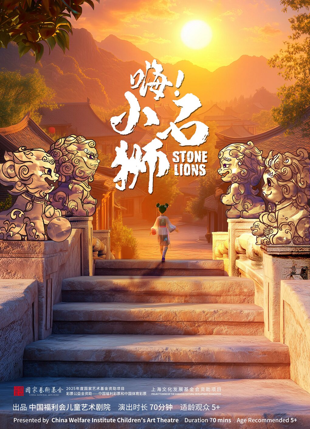 【北京】第十五届中国儿童戏剧节北京主会场 多媒体舞台剧《嗨！小石狮》